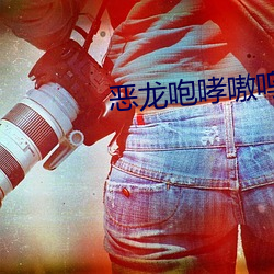 恶龙(lóng)咆哮(xiāo)嗷呜(wū)