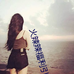 火辣辣福利引导