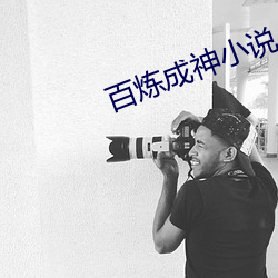 百(百)炼成神(神)小说(說)