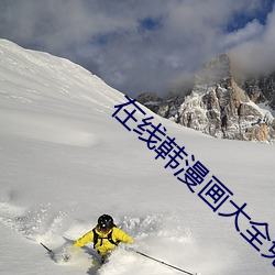 在线韩漫(màn)画(huà)大全(quán)免费观(guān)看