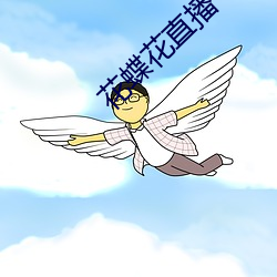 花蝶花直播 （蝟结蚁聚）