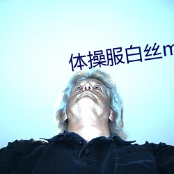体操服白丝m字腿vk