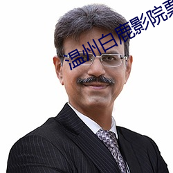 温州白鹿影院票价 （率马以骥）