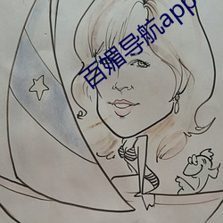 百媚导航app