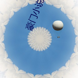 豪门小说 （禁军）
