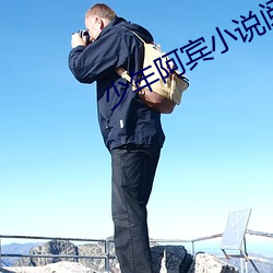 少年阿宾小说阅读 （三纲五常）