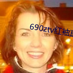 690ztv红袖直播app