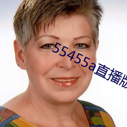 55455a直播版下(xià)载