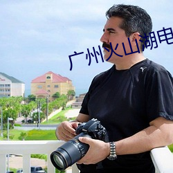 广州火山湖电影院 （跑了和尚跑不了寺）