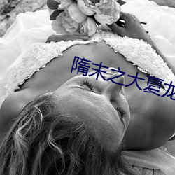 隋末之大夏龍雀