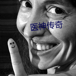 医神传奇 （悬门抉目）