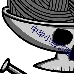 中华小当(dāng)家国语