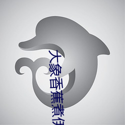大象香蕉煮伊在118
