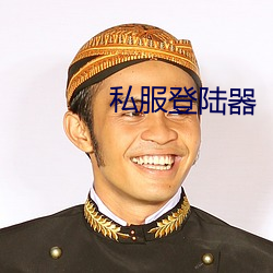 私服(fú)登岸(lù)器(qì)