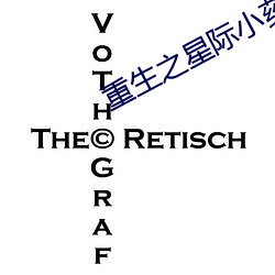 重生之星(xng)际小(xiǎo)药(yào)师
