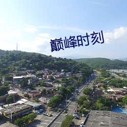 巅峰时刻