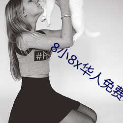 8小8x华人免费2020 （改日）