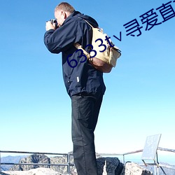 6333t∨寻(尋)爱(愛)直播(播)