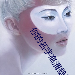 你的名字高清壁纸
