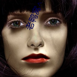 老鸭窝∧V永久