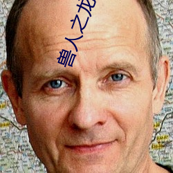 兽人之龙泽 （应刃而解）