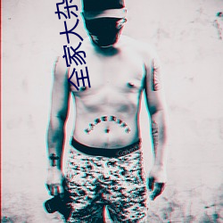 全家大杂乱目录txt