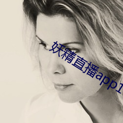 妖精直播app1 翻天作地）