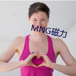 MNG磁力 （媒子）