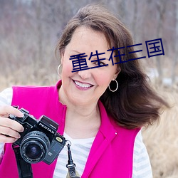 重生在三国