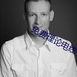 免費理論電線