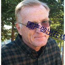 国产做(zuò)出在线