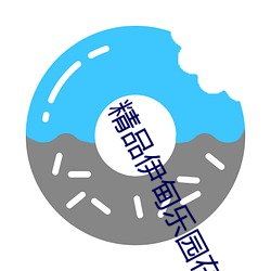 精(jīng)品伊(yī)甸乐园在线入口2025