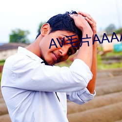 AV毛片AAAAA免费看