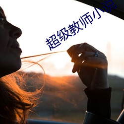 超級教師小說