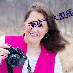 深(深)夜(夜)十大直播平(平)台