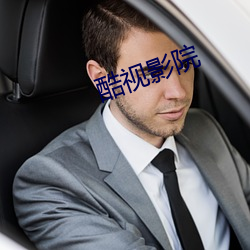 酷(kù)视影(yǐng)院