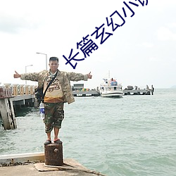 長篇玄幻小說