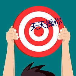 天天操你 （过失）