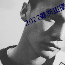 2022最新直播盒子解锁