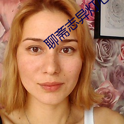 聊齋志異燈心草和尚免費觀看