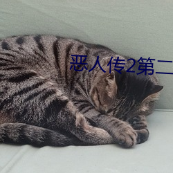 恶人(人)传(傳)2第二部