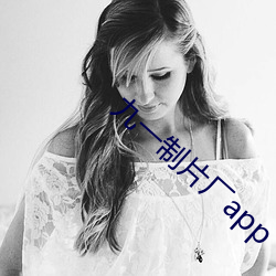 九一制片廠app