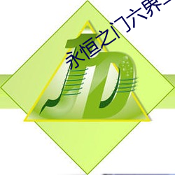 永恒之门六界三道 （只好）