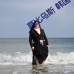 莫比乌斯 韩国 （招租）