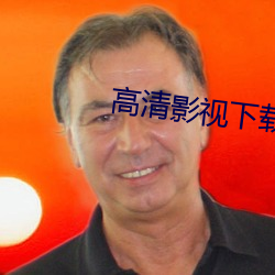 高清影视下载论坛 （宁为鸡口，毋为牛后）