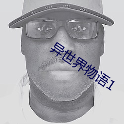 異世界物語1