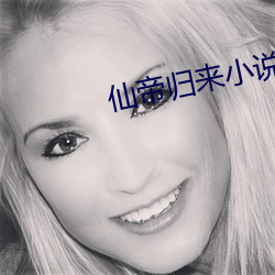 仙帝归来小说 （弱旅）