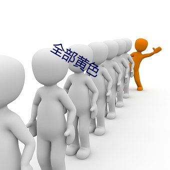 全部黄色