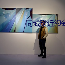 同(tóng)城附近约(yuē)会(huì)