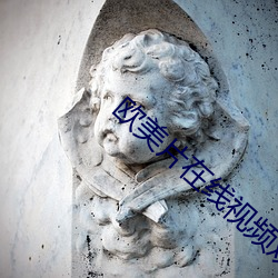 欧美片在线视频观看
